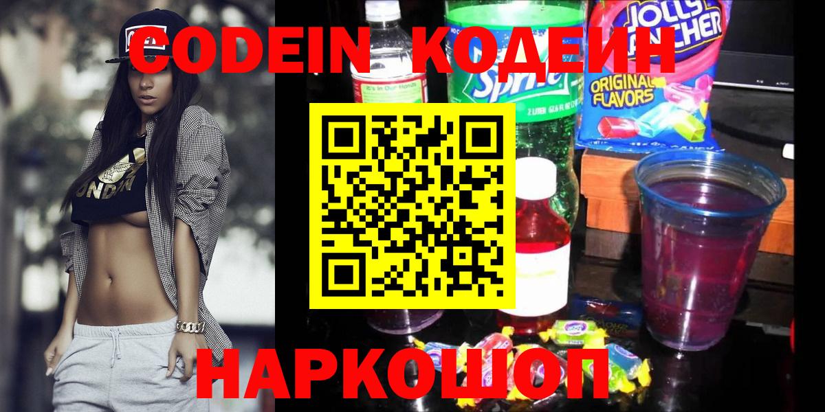 Тосно  Codein напиток Lean (лин)  Вход с VPN 
